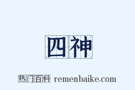 四神是什么意思的图片